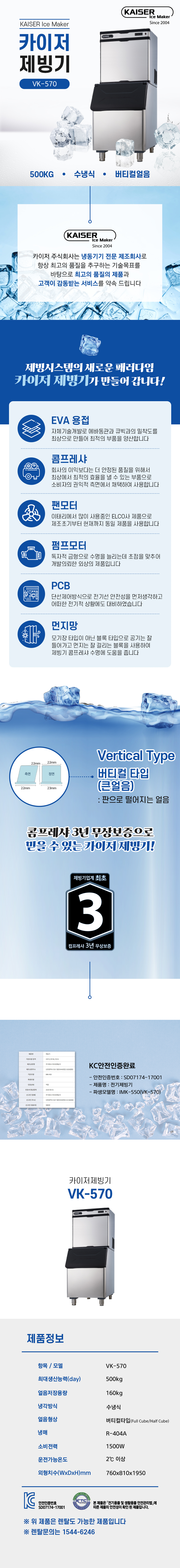 VK-570_500kg 카이저 수냉식 버티컬얼음 제빙기 렌탈_0번째 상세정보 동양렌탈 VK-570 500kg 카이저 수냉식 버티컬얼음 제빙기 렌탈 상세이미지 1