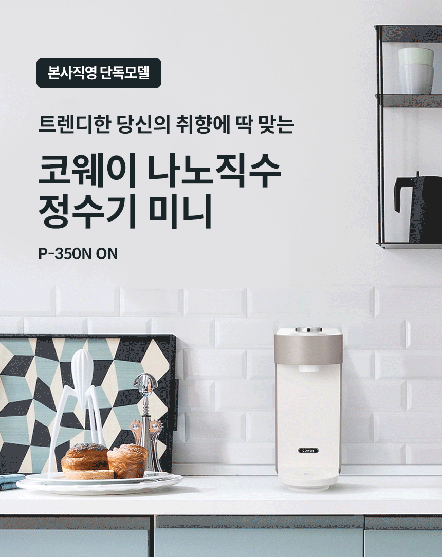 P-350N_코웨이 나노직수 정수기 미니 ON_0번째 상세정보 코웨이 P-350N 코웨이 나노직수 정수기 미니 ON 상세이미지 1