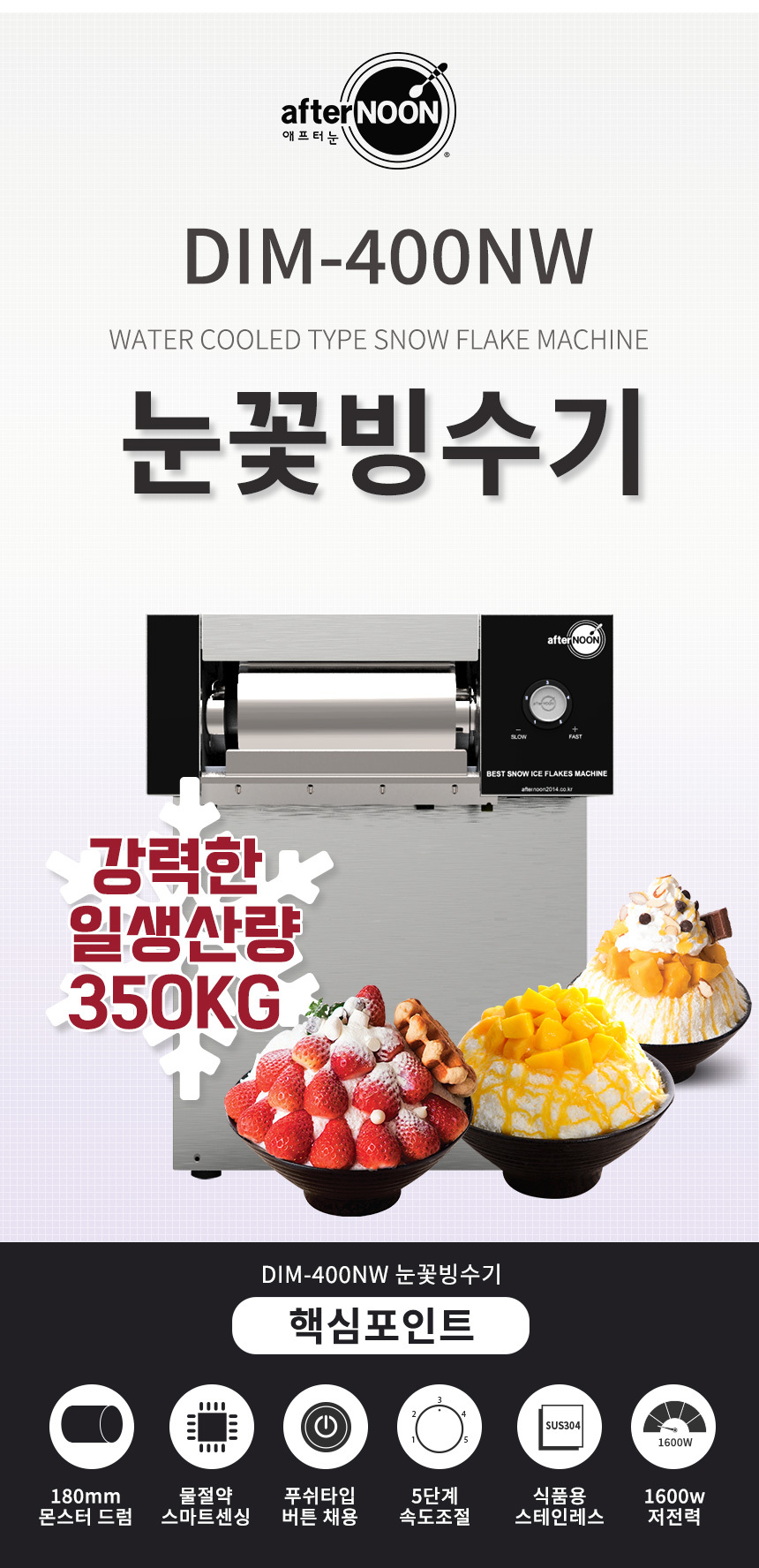 DIM-400NW_애프터눈 수냉식 눈꽃제빙기 눈꽃빙수기 렌탈_2번째 상세정보 동양렌탈 DIM-400NW 애프터눈 수냉식 눈꽃제빙기 눈꽃빙수기 렌탈 상세이미지 3